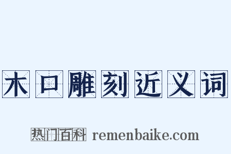 木口雕刻近义词是什么意思的图片
